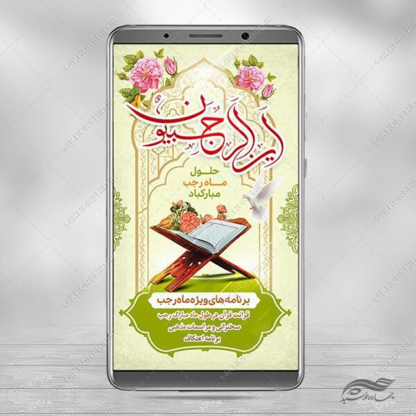 فایل استوری لایه باز ماه رجب برای چاپ و طراحی طرح های لایه باز ماه رجب و اعتکاف