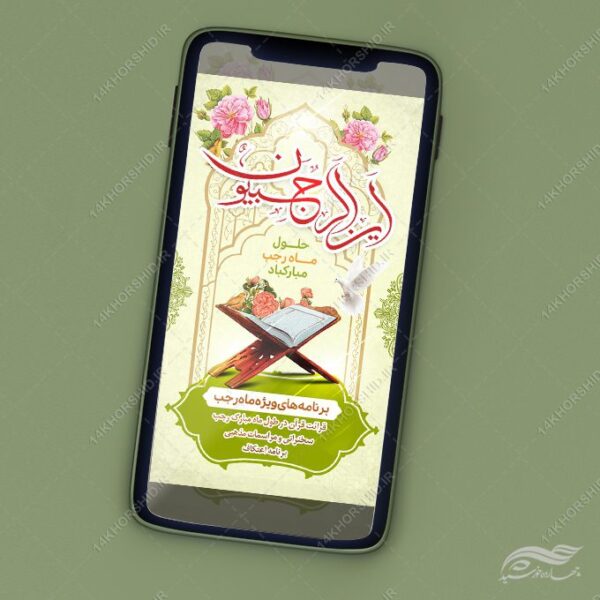 فایل استوری لایه باز ماه رجب برای چاپ و طراحی طرح های لایه باز ماه رجب و اعتکاف