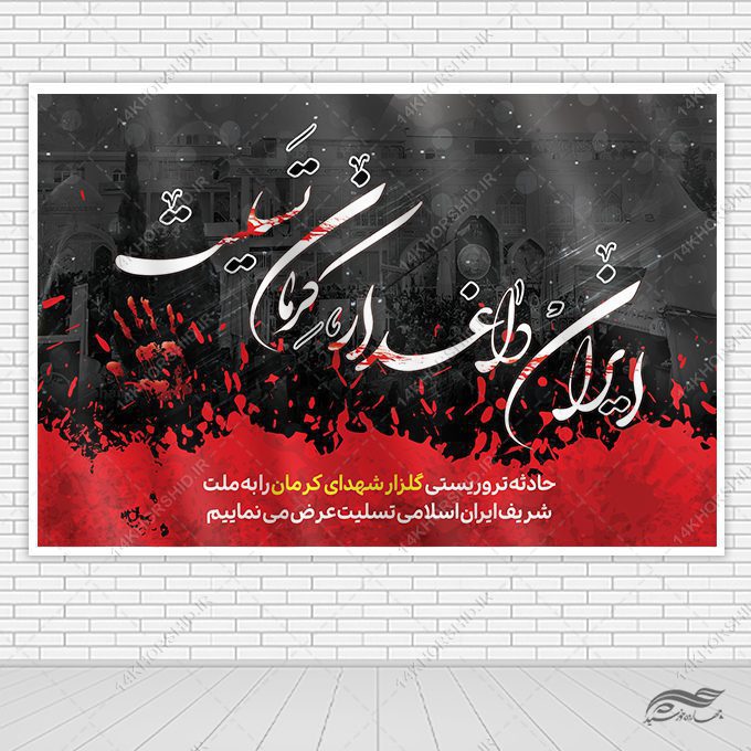 فایل بنر تسلیت شهدای کرمان لایه باز فایل بنر تسلیت شهدای کرمان لایه باز برای چاپ و طراحی بنر پشت صحنه و جایگاه