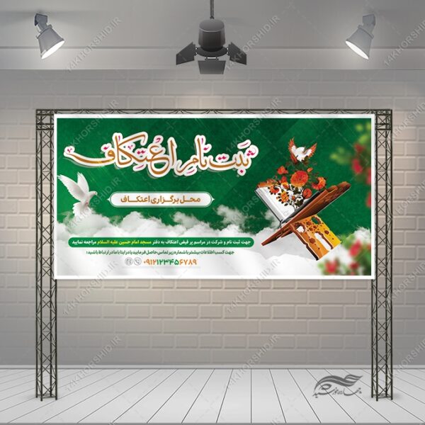 طرح بنر لایه باز ثبت نام اعتکاف برای چاپ و طراحی طرح های لایه باز ماه رجب و اعتکاف