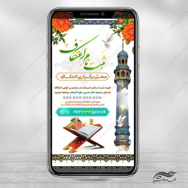 طرح استوری لایه باز بر ای ثبت نام اعتکاف مسجد برای چاپ و طراحی پست و استوری لایه باز مناسبتی