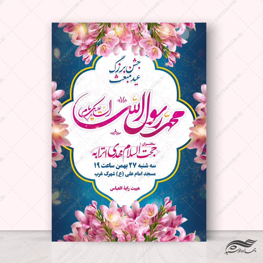پوستر لایه باز جشن عید مبعث پوستر لایه باز جشن عید مبعث برای چاپ و طراحی طرح های لایه باز عید مبعث