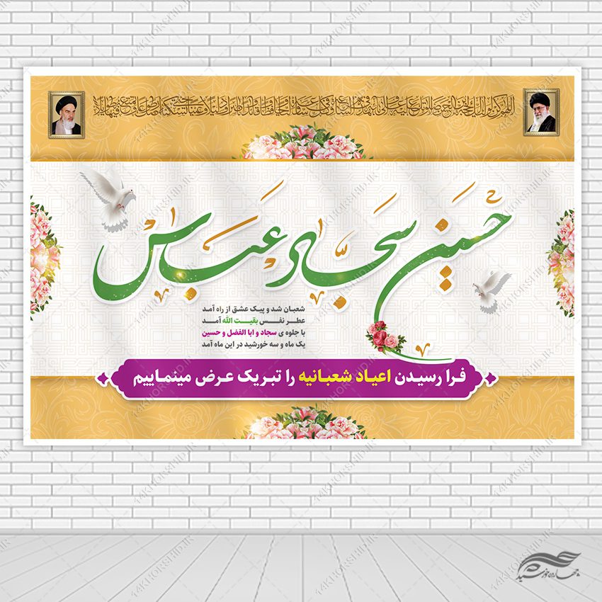 بنر صحنه و جایگاه تبریک اعیاد شعبانیه لایه باز بنر صحنه و جایگاه تبریک اعیاد شعبانیه لایه باز برای چاپ و طراحی بنر پشت صحنه و جایگاه