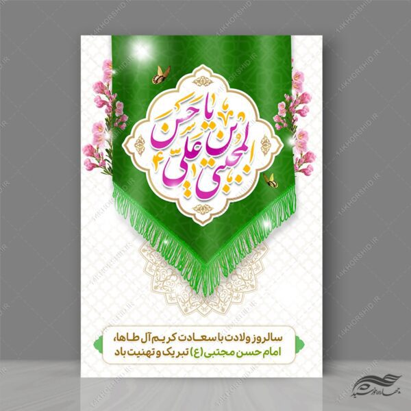 فایل پوستر تبریک میلاد امام حسن ع برای چاپ و طراحی پوستر لایه باز اطلاعیه و جشن