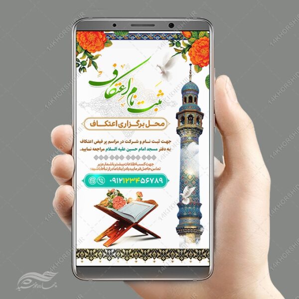 طرح استوری لایه باز بر ای ثبت نام اعتکاف مسجد برای چاپ و طراحی پست و استوری لایه باز مناسبتی