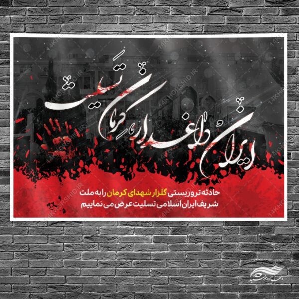 فایل بنر تسلیت شهدای کرمان لایه باز برای چاپ و طراحی بنر پشت صحنه و جایگاه