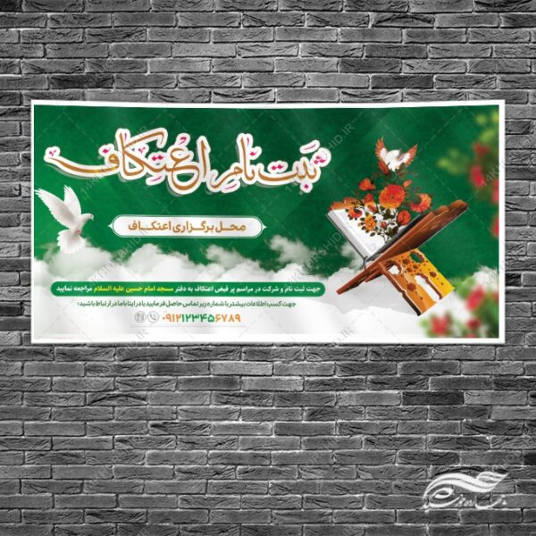 طرح بنر لایه باز ثبت نام اعتکاف برای چاپ و طراحی طرح های لایه باز ماه رجب و اعتکاف