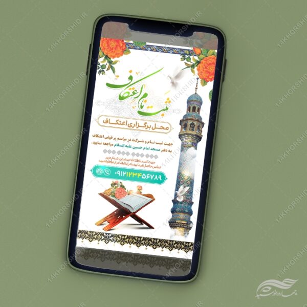 طرح استوری لایه باز بر ای ثبت نام اعتکاف مسجد برای چاپ و طراحی پست و استوری لایه باز مناسبتی