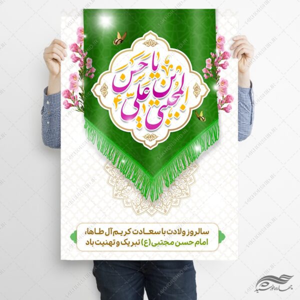 فایل پوستر تبریک میلاد امام حسن ع برای چاپ و طراحی پوستر لایه باز اطلاعیه و جشن
