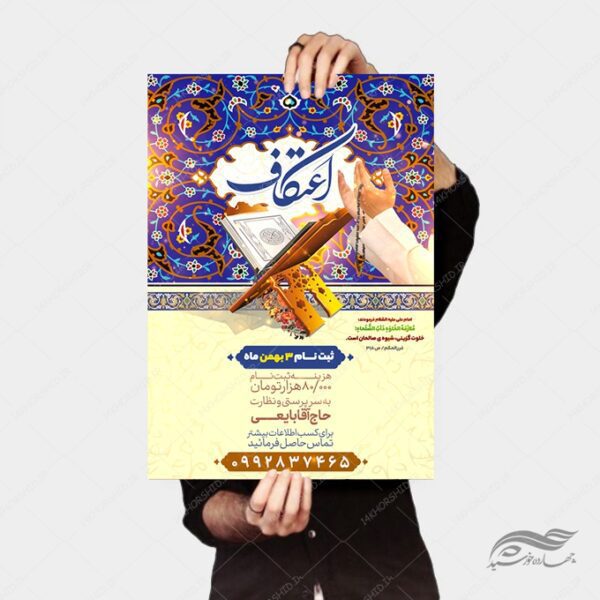 طرح لایه باز پوستر ثبت نام اعتکاف برای چاپ و طراحی پوستر لایه باز مناسبتی