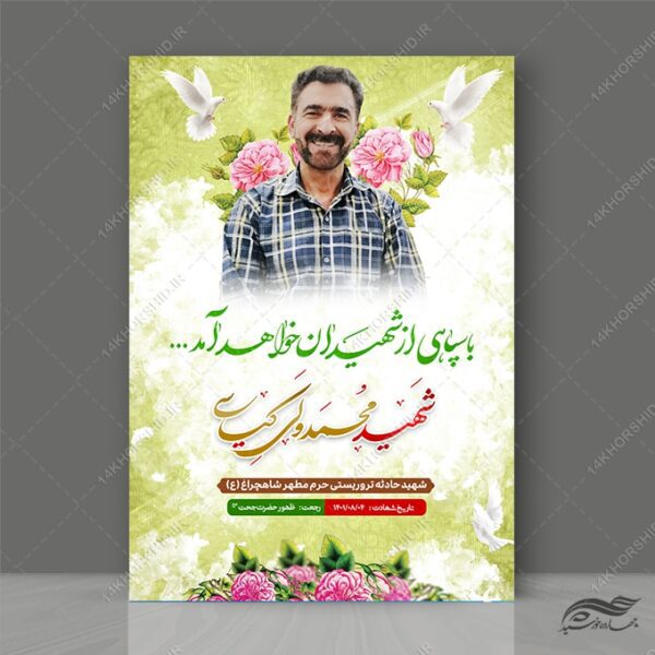 طرح پوستر لایه باز معرفی شهدا برای چاپ و طراحی پوستر لایه باز شهدا و بسیج