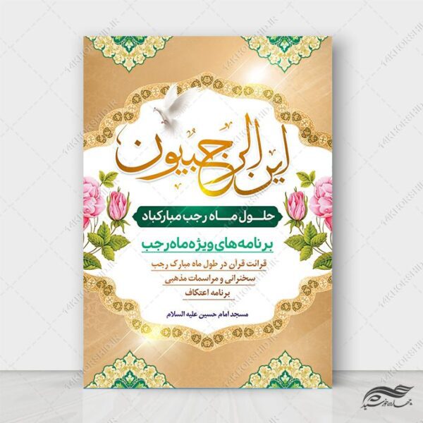 پوستر لایه باز اعلام برنامه های ماه رجب برای چاپ و طراحی طرح های لایه باز ماه رجب و اعتکاف