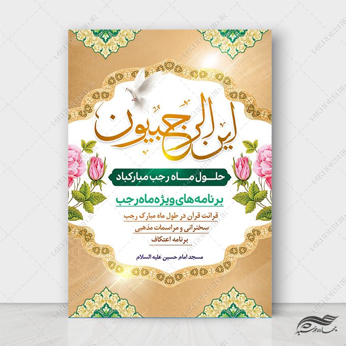 پوستر لایه باز اعلام برنامه های ماه رجب پوستر لایه باز اعلام برنامه های ماه رجب برای چاپ و طراحی طرح های لایه باز ماه رجب و اعتکاف