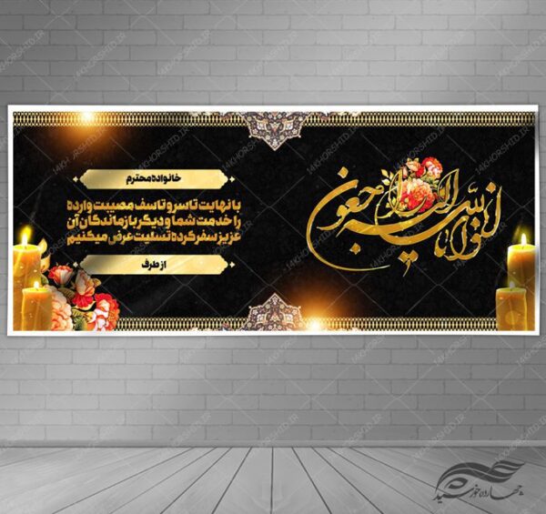 طرح بنر لایه باز مراسم ترحیم و تسلیت psd برای چاپ و طراحی بنر لایه باز مراسم ترحیم