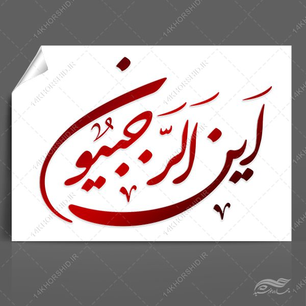طرح خطاطی و تایپوگرافی ماه رجب این الرجبیون برای چاپ و طراحی خطاطی و تایپوگرافی رجب و اعتکاف