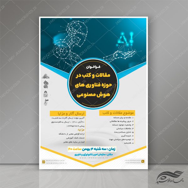 طرح پوستر لایه باز فراخوان هوش مصنوعی و دیجیتال psd برای چاپ و طراحی پوستر رسانه فناوری و هوش مصنوعی