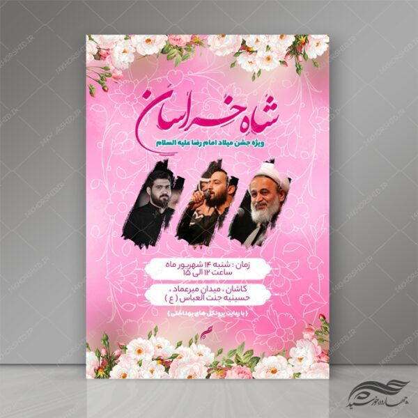 پوستر و تراکت لایه باز جشن ولادت امام رضا ع psd برای چاپ و طراحی پوستر لایه باز اطلاعیه و جشن