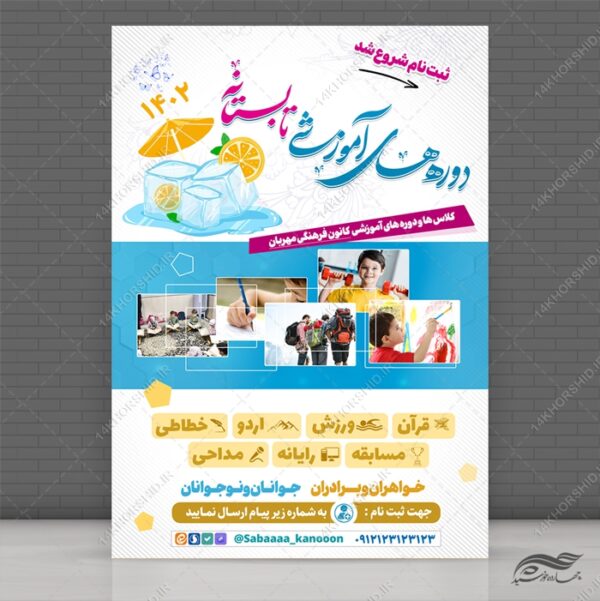 طرح پوستر لایه باز کلاس ها و دوره های تابستان برای چاپ و طراحی پوستر طرح اوقات فراغت