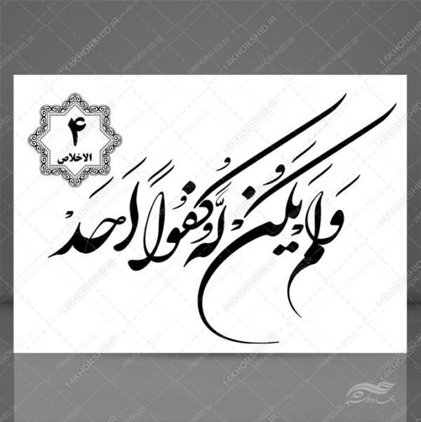 خطاطی نستعلیق و تابلو لایه باز سوره توحید آیه ۴ psd برای چاپ و طراحی سوره توحید لایه باز