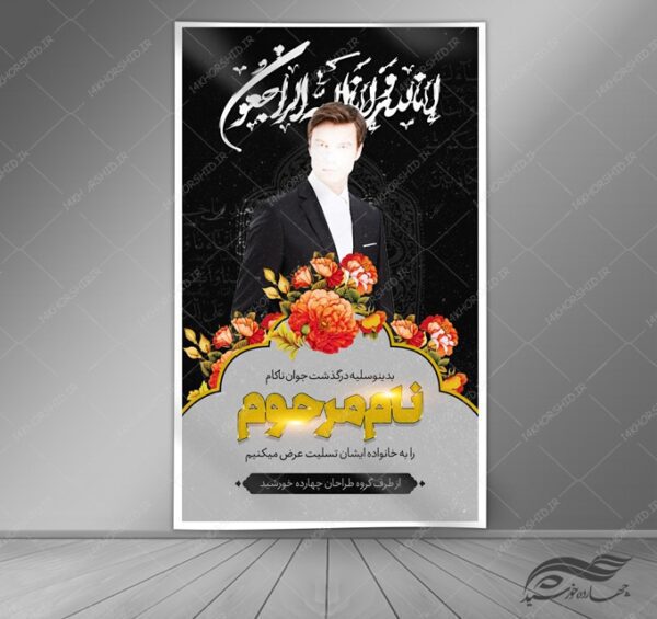 بنر لایه باز مراسم ترحیم و تسلیت برای چاپ و طراحی بنر لایه باز مراسم ترحیم