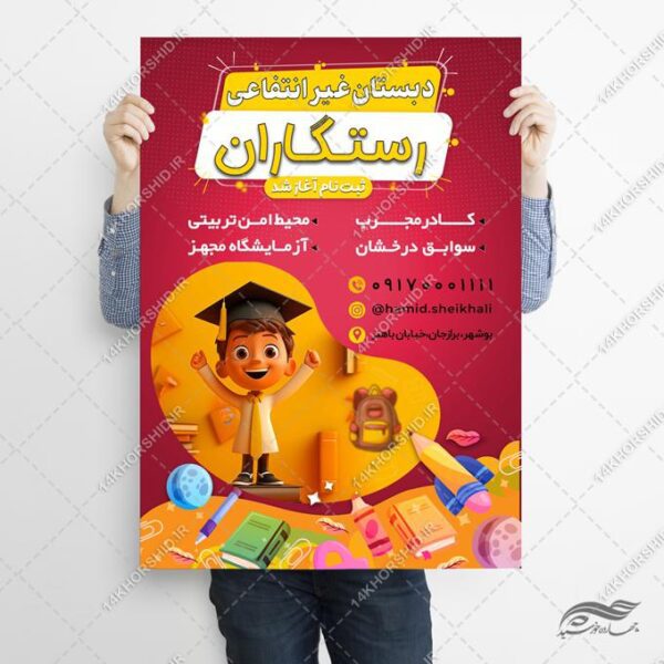 پوستر لایه باز مدرسه دبستان غیر انتفاعی برای چاپ و طراحی پوستر لایه باز تبلیغات مدرسه