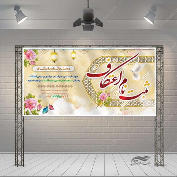 بنر لایه باز برای ثبت نام اعتکاف برای چاپ و طراحی طرح های لایه باز ماه رجب و اعتکاف
