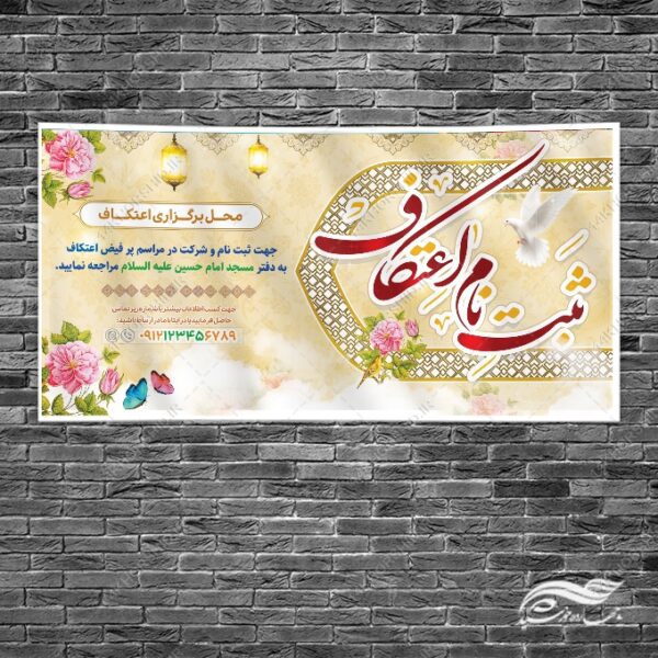 بنر لایه باز برای ثبت نام اعتکاف برای چاپ و طراحی طرح های لایه باز ماه رجب و اعتکاف