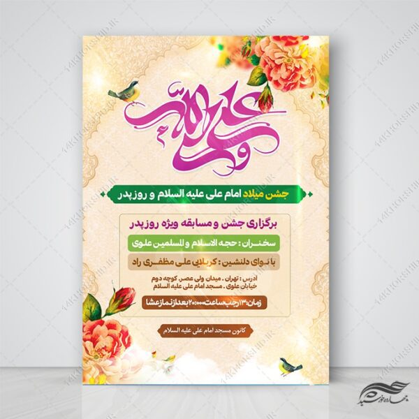 پوستر لایه باز جشن میلاد امام علی ع روز پدر برای چاپ و طراحی طرح های لایه باز روز پدر ولادت امام علی ع