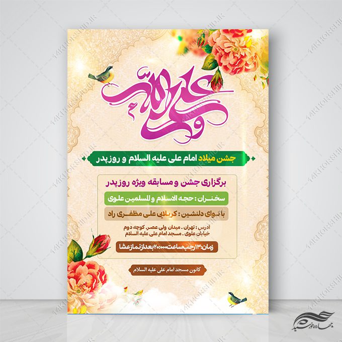 پوستر لایه باز جشن میلاد امام علی ع روز پدر پوستر لایه باز جشن میلاد امام علی ع روز پدر برای چاپ و طراحی طرح های لایه باز روز پدر ولادت امام علی ع