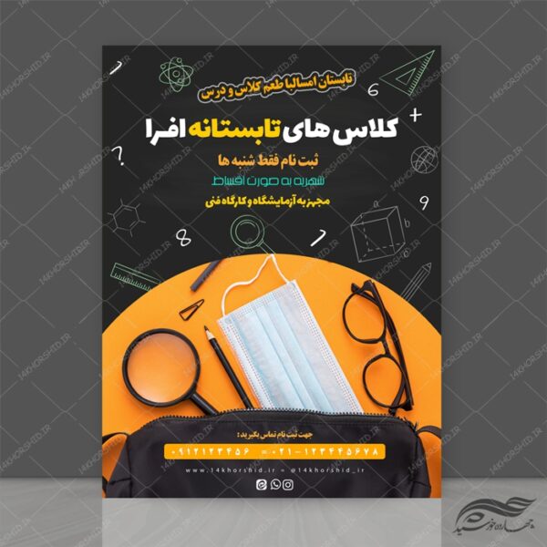 پوستر لایه باز کلاس های آموزشی طرح تابستانی psd برای چاپ و طراحی پوستر طرح اوقات فراغت