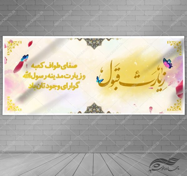 فایل بنر لایه باز زیارت قبول کربلا psd برای چاپ و طراحی بنر لایه باز خیر مقدم