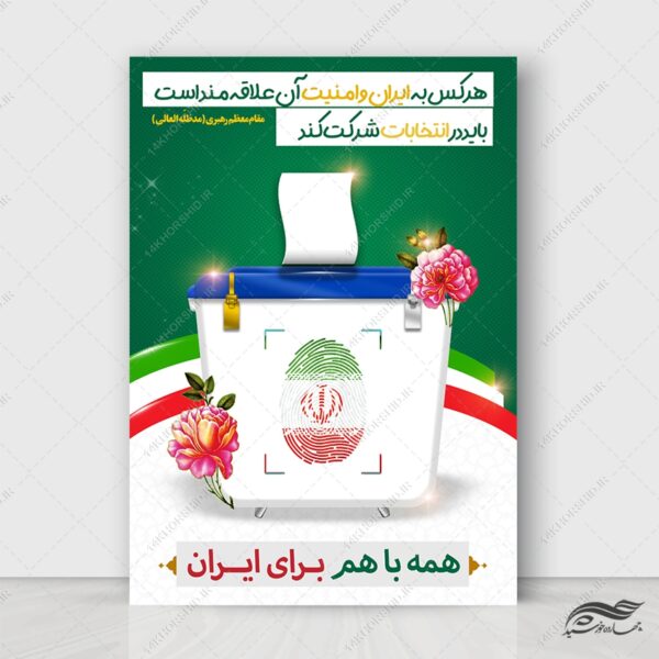 طرح پوستر شعار برای انتخابات لایه باز برای چاپ و طراحی پوستر لایه باز انتخابات
