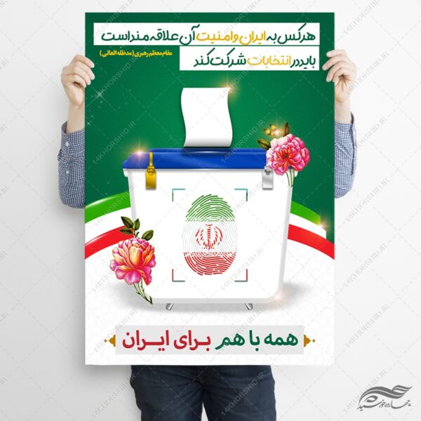طرح پوستر شعار برای انتخابات لایه باز برای چاپ و طراحی پوستر لایه باز انتخابات