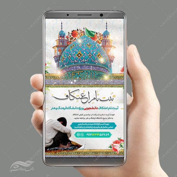 طرح استوری ثبت نام اعتکاف لایه باز برای چاپ و طراحی پست و استوری لایه باز مناسبتی