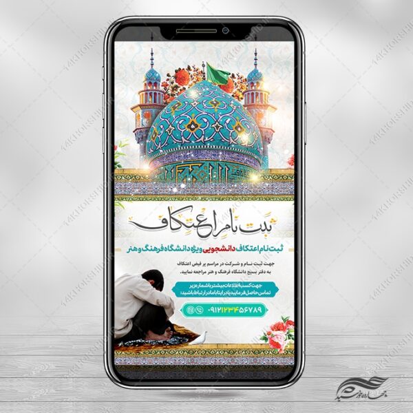 طرح استوری ثبت نام اعتکاف لایه باز برای چاپ و طراحی پست و استوری لایه باز مناسبتی