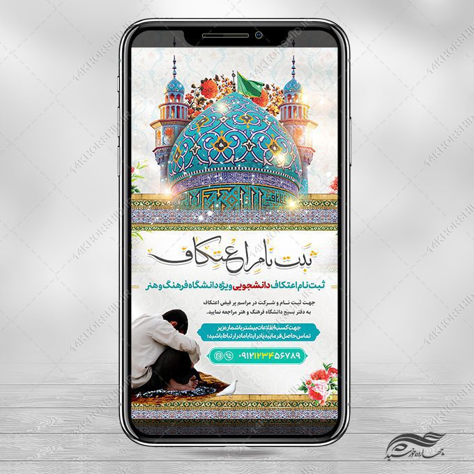 طرح استوری ثبت نام اعتکاف لایه باز طرح استوری ثبت نام اعتکاف لایه باز برای چاپ و طراحی پست و استوری لایه باز مناسبتی