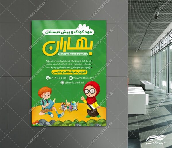 پوستر لایه باز ثبت نام مهد کودک و پیش دبستانی برای چاپ و طراحی پوستر لایه باز تبلیغات مدرسه