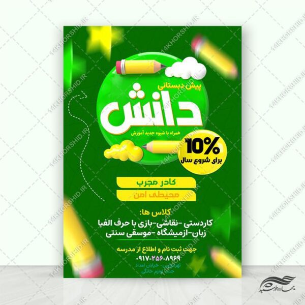 پوستر لایه باز مدرسه پیش دبستانی برای چاپ و طراحی پوستر لایه باز تبلیغات مدرسه