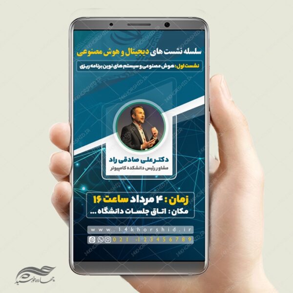 پست و استوری لایه باز همایش فناوری های هوشمند psd برای چاپ و طراحی پست و استوری رسانه و هوش مصنوعی