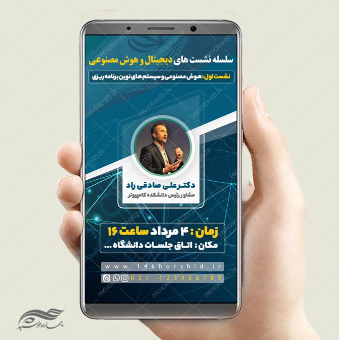 پست و استوری لایه باز همایش فناوری های هوشمند psd پست و استوری لایه باز همایش فناوری های هوشمند psd برای چاپ و طراحی پست و استوری رسانه و هوش مصنوعی