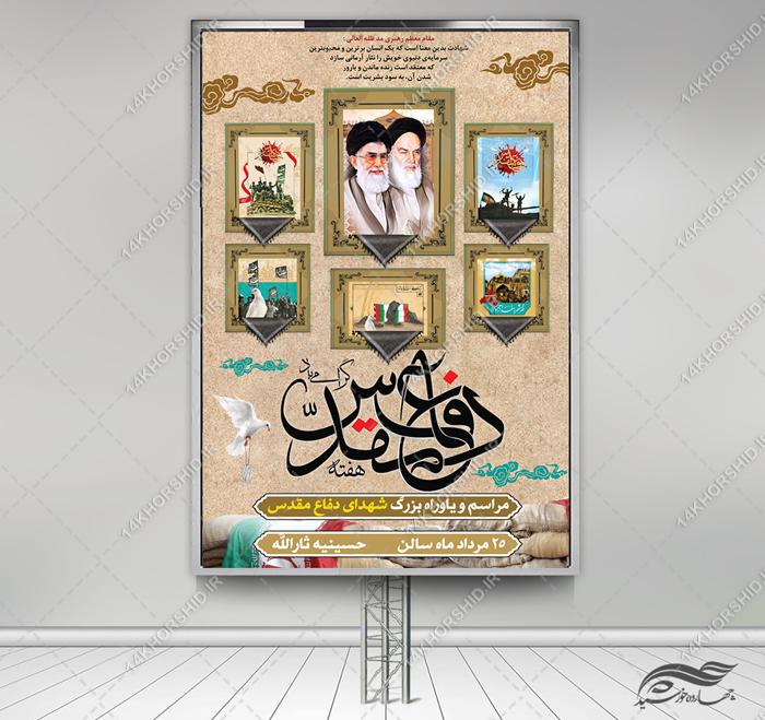 طرح بنر لایه باز هفته دفاع مقدس طرح بنر لایه باز هفته دفاع مقدس برای چاپ و طراحی بنر لایه باز شهدا