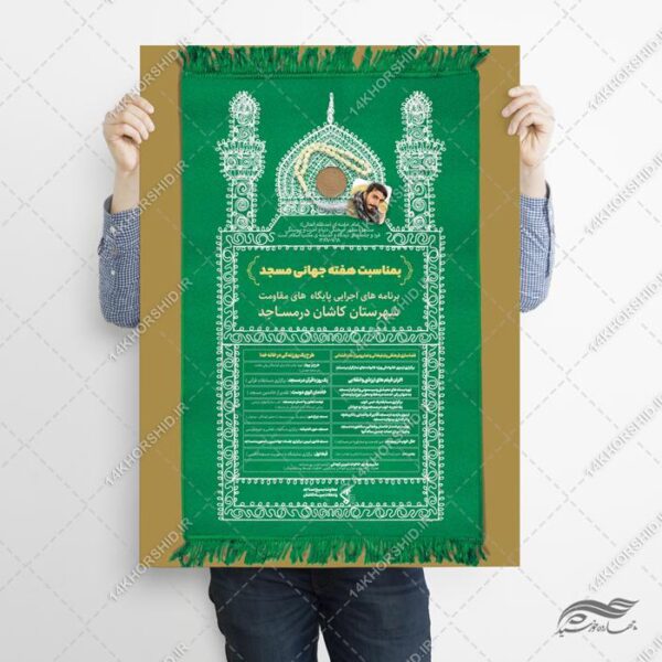 طرح پوستر لایه باز هفته جهانی مسجد برای چاپ و طراحی پوستر لایه باز اطلاعیه و تبلیغات