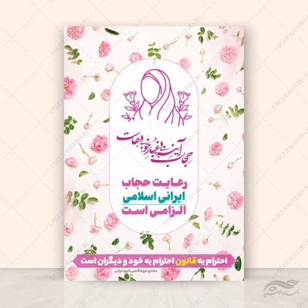 طرح پوستر لایه باز رعایت حجاب و عفاف برای چاپ و طراحی پوستر لایه باز حجاب و عفاف