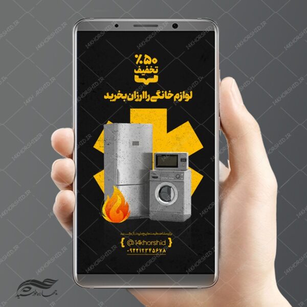 استوری لایه باز تبلیغات فروشگاه لوازم خانگی psd برای چاپ و طراحی استوری لایه باز فروشگاه