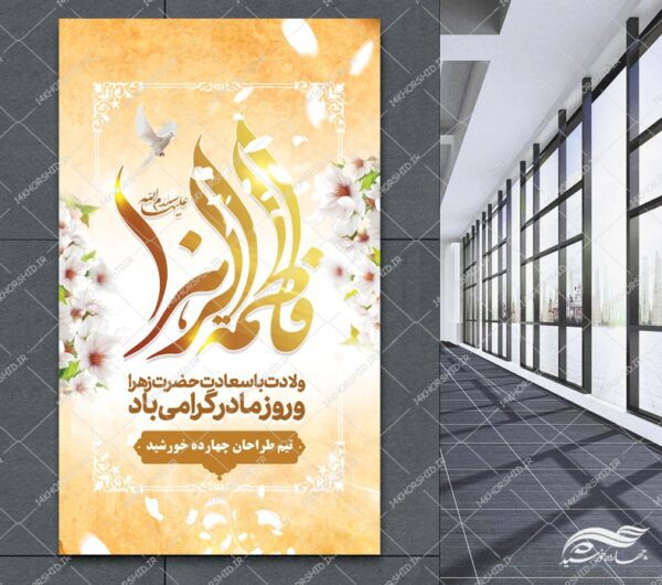 بنر لایه باز ولادت حضرت زهرا س برای چاپ و طراحی طرح لایه باز ولادت حضرت زهرا س