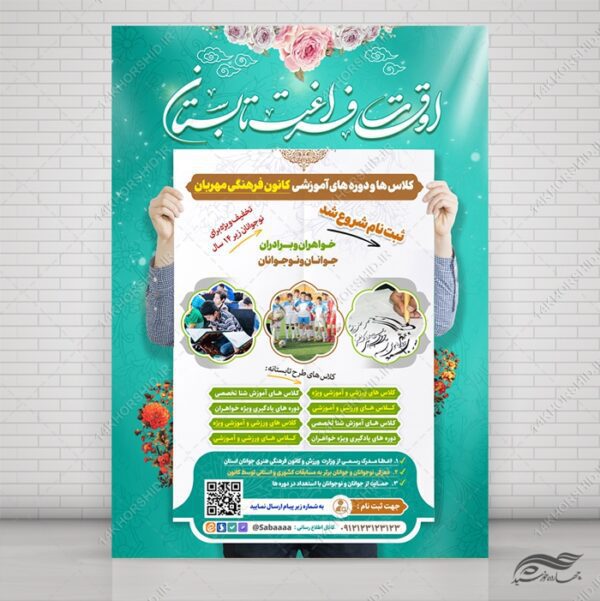 پوستر لایه باز کلاس اوقات فراغت تابستان برای چاپ و طراحی پوستر طرح اوقات فراغت