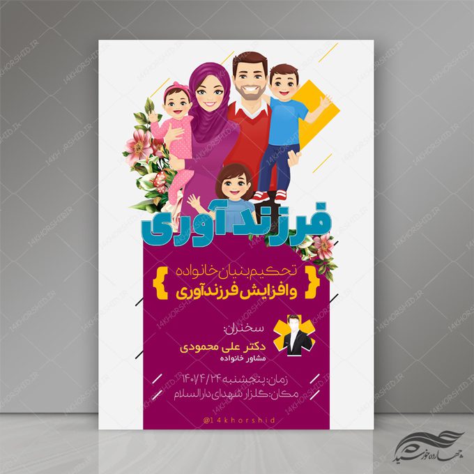 طرح پوستر و تراکت لایه باز همایش فرزند آوری psd طرح پوستر و تراکت لایه باز همایش فرزند آوری psd برای چاپ و طراحی پوستر لایه باز خانواده و ازدواج