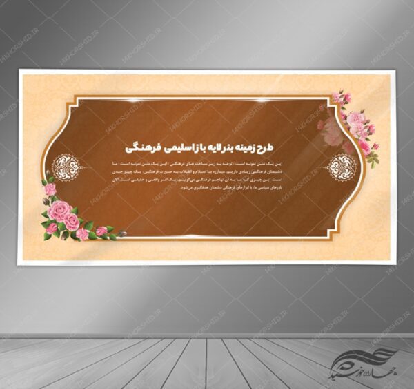 طرح زمینه بنر لایه باز اسلیمی و فرهنگی ۱۳ psd برای چاپ و طراحی زمینه بنر لایه باز