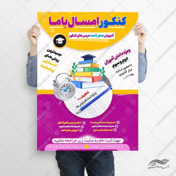 پوستر لایه باز آموزش کنکور باما برای چاپ و طراحی پوستر لایه باز آموزش کنکور
