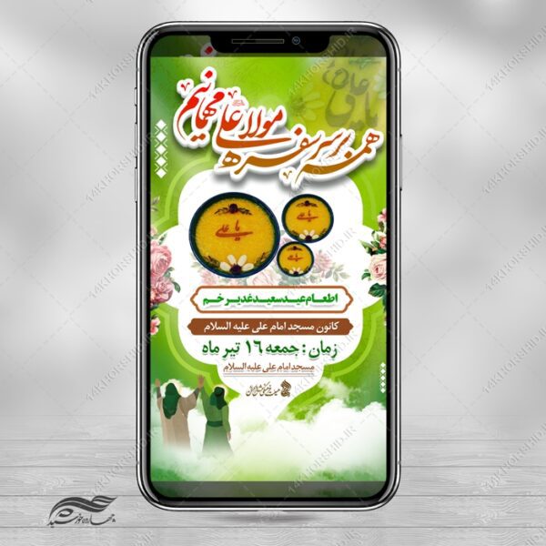 فایل استوری لایه باز مراسم غدیر برای چاپ و طراحی پست و استوری لایه باز جشن